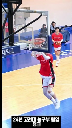 24년 고대농구부 웜업 덩크슛 #농구 #덩크슛 #김태훈 #이동근 #유민수 #고려대