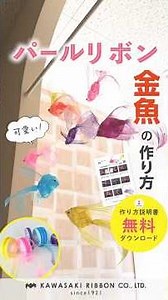 【簡単】リボン金魚の作り方🎀 24mmパールリボン約1mで1匹作れます！