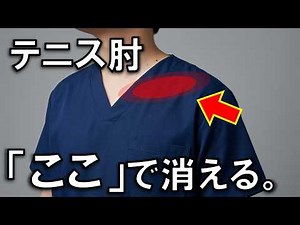 【テニス肘が消えた】「これ」で痛み消えます。