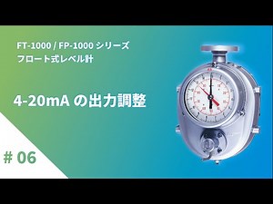 #6【FT-1000】4-20mAの出力調整