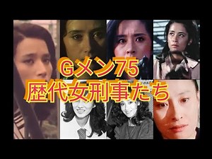 「Gメン75」7人の歴代女刑事たち 藤田美保子 森マリア 夏木マリ 江波杏子 他