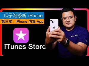 EP048【iPhone 内置 App】iTunes Store App｜iTunes Store 是什么｜什么是 iTunes｜iTunes 的发展｜iTunes Store 的发展