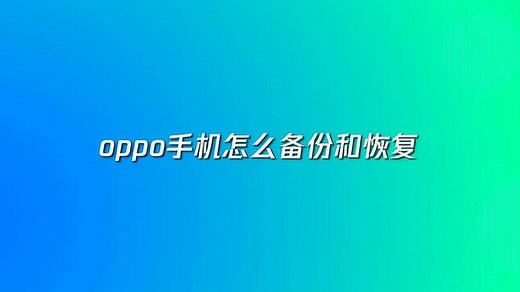 oppo手机怎么备份和恢复