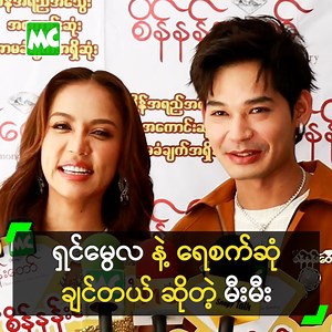 748K views · 28K reactions | ‘မြန်မာစကား မပီတာကိုက မီးမီး ရဲ့...