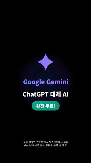 구글 Gemini 무료 사용법 | 30초 만에 ChatGPT 대체 AI 시작