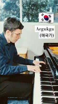 Aegukga / 애국가 (piano) #aegukga #애국가 #piano #southkorea