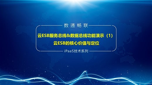 云ESB服务总线&数据总线功能演示（1）云ESB的核心价值与定位