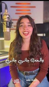 بثينة علاء - الحب جاني ❤️