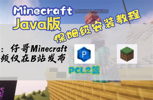 我的世界国际Java版保姆级安装教程