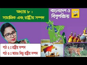 Class 4 BGS Chapter 8 Lesson 2&3 চতুর্থ শ্রেণি বাংলাদেশ ও বিশ্বপরিচয় পাঠ ২ ও ৩