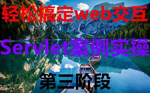 Servlet自学必备教程！小白入门javaweb必备！Servlet从入门到实战精选视频教程！