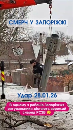 ZpLife on Instagram: "Ого😯‼️В одному з районів Запоріжжя рятувальники дістають ворожий снаряд РСЗВ #russiaterroriststate‼️‼️‼️ #zplife #zaporozhye_zp #zaporozhye #ukraine #запоріжжя #zp #запорожье #українці #украина #zpcity #war"