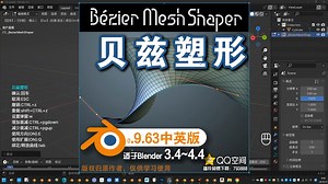 ➰ 贝兹塑形 (Bezier Mesh Shaper 0.9.63中英对照版)Blender中文版插件免费下载_哔哩哔哩_bilibili