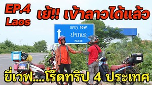 10K reactions · 276 shares | Road Trip ขี่เวฟ 4 ประเทศ EP.4 เย้!!!...