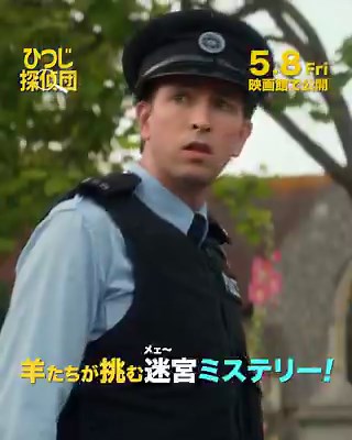 #ひつじ探偵団　試写で拝見！ミステリーとしても面白かった！僕はベイブとか好きであの楽しさもありました。モフモフ^_^