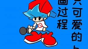 一只可爱的bf绘画过程😋