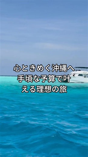 心ときめく沖縄へ。手頃な予算で叶える理想の旅 今、人気の沖縄旅行が お得な価格で楽しめます 2泊3日の沖縄旅行パッケージが 約20,000円前後でご利用いただけます 青い海と穏やかな南国の空気に包まれながら 心に残る休日を過ごせるプランです Trip.comで「JP1133」と検索すると 詳細プランをすぐにご確認いただけます 出発日も自由に選べるので 自分の予定に合わせて予約しやすくなっています 気になる方は、ぜひこの機会にご覧ください #沖縄旅行 #航空券＋ホテル #格安航空券 #国内リゾート #旅行好き