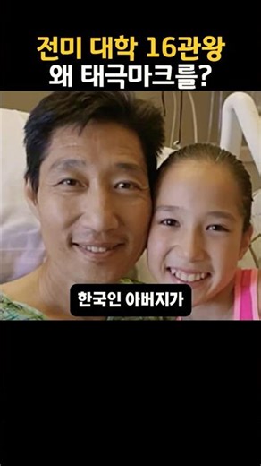 전미 대학 16관왕 왜 태극마크를?