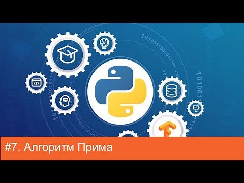 #7. Алгоритм Прима (ближайшего соседа) | Алгоритмы на Python
