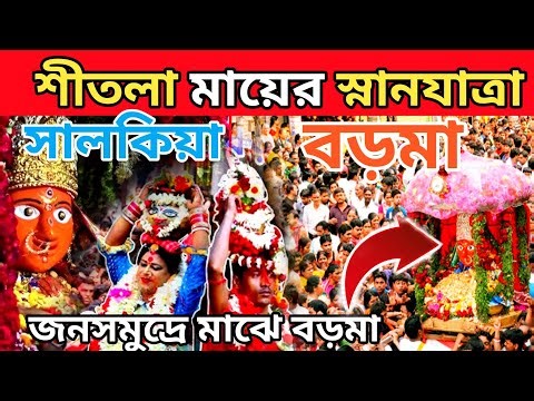 Sitala Mata Snan Yatra 2026 🥰 সালকিয়া বড়মা স্নানযাত্রা 🙏 Howrah Salkia Sitala Puja 2026😍