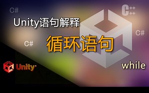 Unity语句解释 while（while循环语句）