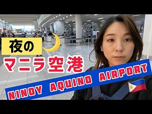 夜中のマニラ空港で予想外の展開?!Ninoy Aquino airport around Midnight!!