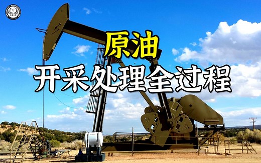 原油是如何开采提炼成石油的？先搭建好钻井台，再钻入9米长的钻管