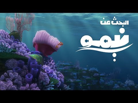 البحث عن نيمو - بداية الفيلم - مدبلج 4K (حصرياً)