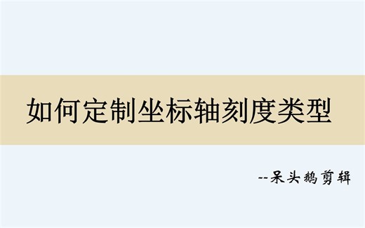 如何在Origin图形中更改坐标轴刻度类型