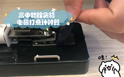 高中物理实验 电磁打点计时器