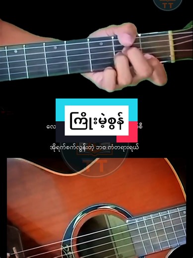 Easy Guitar Tutorial for 'ကြိုးမဲ့စွန်'