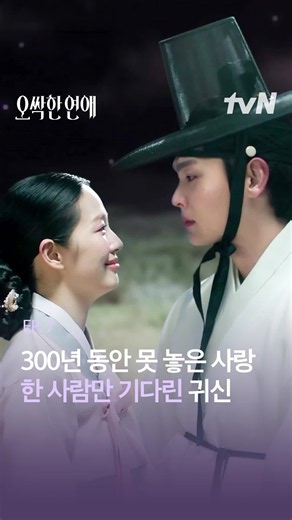 300년을 지나 이어진 사랑🥹❤️ 귀신을 보는 재벌 상속녀와 귀신을 가장 무서워하는 열혈 검사의 좌충우돌 오컬트 로맨스 tvN 〈오싹한 연애〉 [토일] 밤 9시 10분 방송 #tvN #오싹한연애 #SpookyinLove #박은빈 #양세종 #옹성우 #즐거움엔20tvN #스트리밍은TVING
