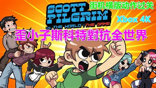 Scott Pilgrim vs. the World：The Game 歪小子斯科特對抗全世界 街机横版动作过关 Xbox 4K 歪小子斯科特对抗全世界