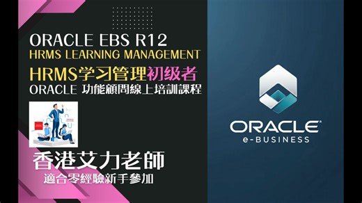 课程简介 Oracle R12 HRMS 学习管理 (初学者)普通话版本