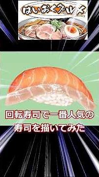 回転寿司の一番人気、サーモンの寿司を描いてみた【イラストメイキング】【ゆっくり解説】【寿司】【sushi】