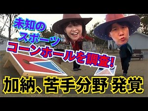 アメリカで人気の”コーンホール”初体験は、微妙な勝利に終わった。【Aマッソ×グランピング】