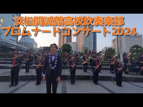 浜松開誠館中学校・高等学校吹奏楽部 「プロムナードコンサート2024」