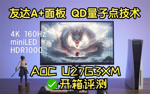 【开箱|评测】【抽半价】你们期待的U27G3XM来了，4K QD量子点-MiniLED、160Hz、HDR1000、快速液晶1ms，你们关心的都在这里！