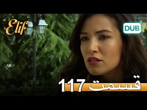 الیف با دوبلۀ فارسی | قسمت 117