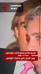 1.3M views · 6.1K reactions | فيديو صادم يجمع ترامب وإبستين يعيد...