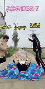 #又被她们套路了