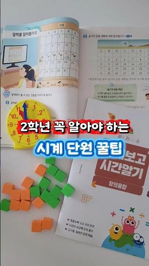 초2초등수학 시계와시간 달력 계산 교과수학 쉽게 하기 시계교구 시계수업