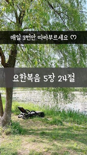 42초 만에 외워지는 요한복음 5:24 암송송🎵 #shorts #성경암송