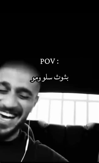 عيب يا تفلة ههههههههههههههههههههههههههههههههههههههههههههههـ @سلومو | Slow Moe #fyp #foryoy #بثوث_مشاهير #سلومو #vrial
