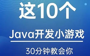 【IDEA版】Java初学者练手项目_Java小游戏（素材源码全） 只需30分钟！搞定它，没问题 ！！！！
