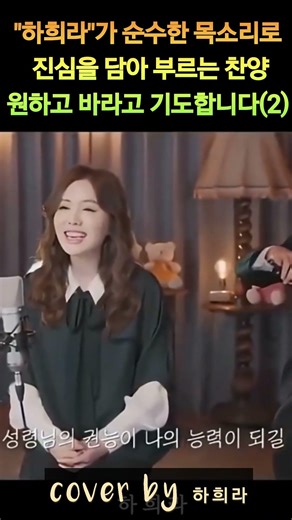 Actress "Ha Hee-ra" sings praise songs with sincerity and pure voice. I hope and pray for this so...