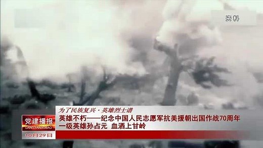 一级英雄孙占元血洒上甘岭