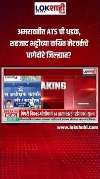 Amravati: अमरावतीत ATS ची धडक, शहजाद भट्टीच्या कथित नेटवर्कचे धागेदोरे जिल्ह्यात? | Lokshahi Marathi