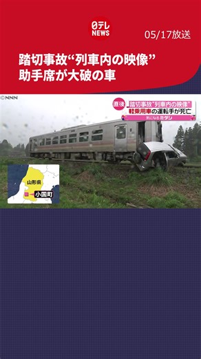 列車内から撮影された事故直後の映像。車内からは、助手席側が大破した車と消防車や救急車が到着している様子がわかります。#日テレnews