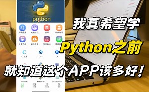 发现一个编程学习宝藏软件，学Python请疯狂用这个APP！可惜之前没人告诉我...